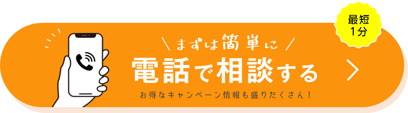 まずは簡単に電話で相談する